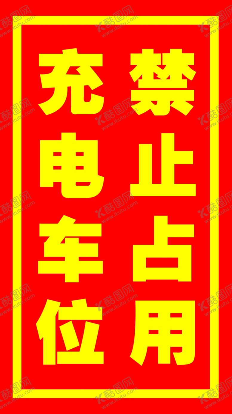 编号：53619811281140001978【酷图网】源文件下载-充电车位禁止占用