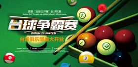 台球馆展板