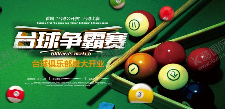 编号：70507904051342465661【酷图网】源文件下载-台球馆展板