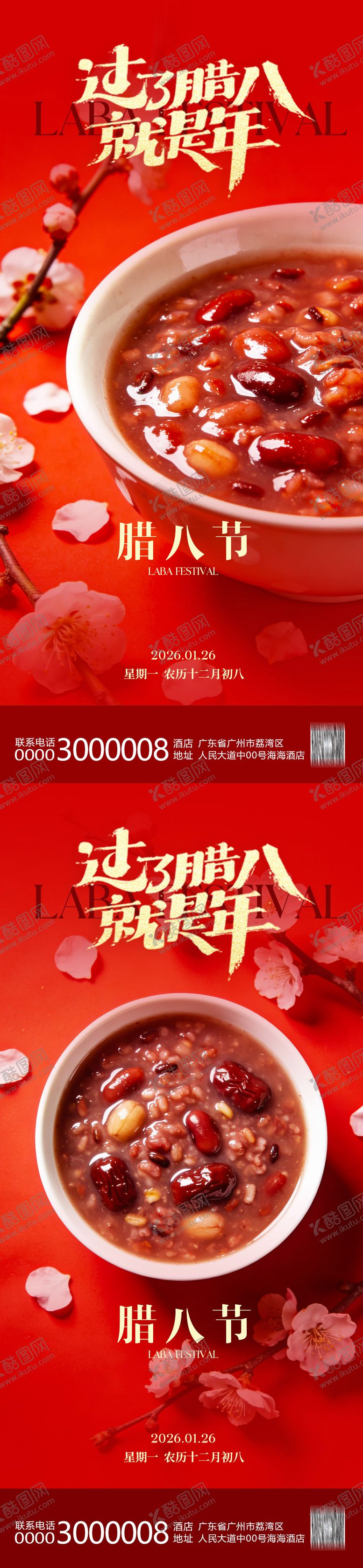 编号：23010501100208474176【酷图网】源文件下载-腊八节海报