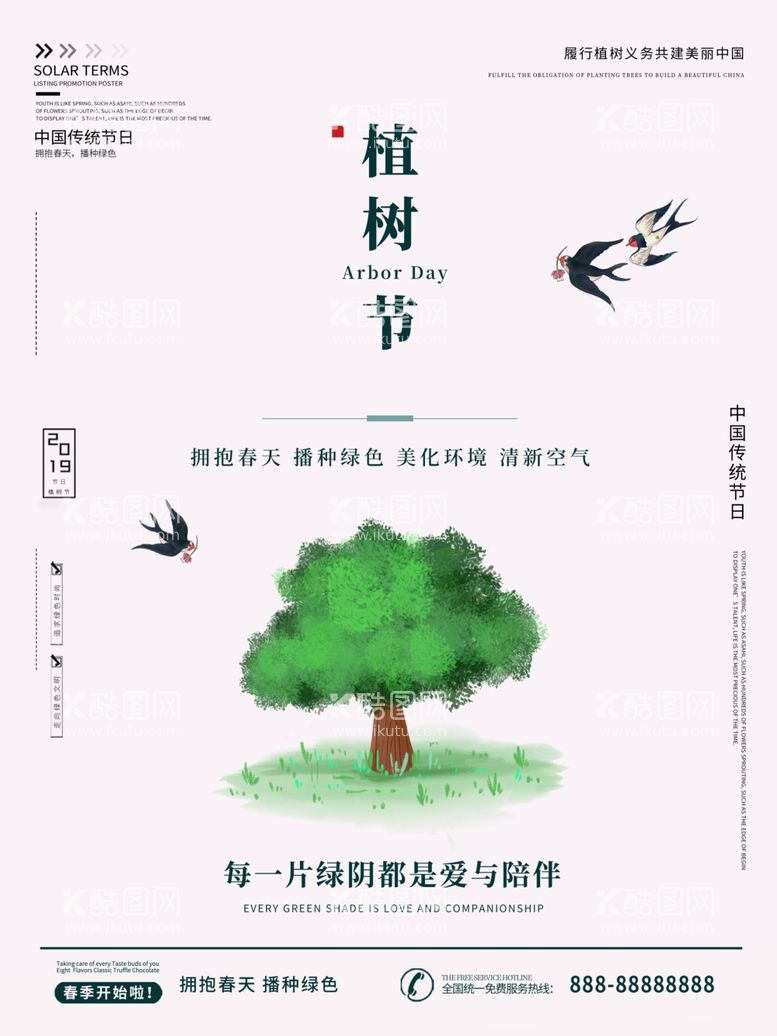 编号：65667003222151249523【酷图网】源文件下载-植树节