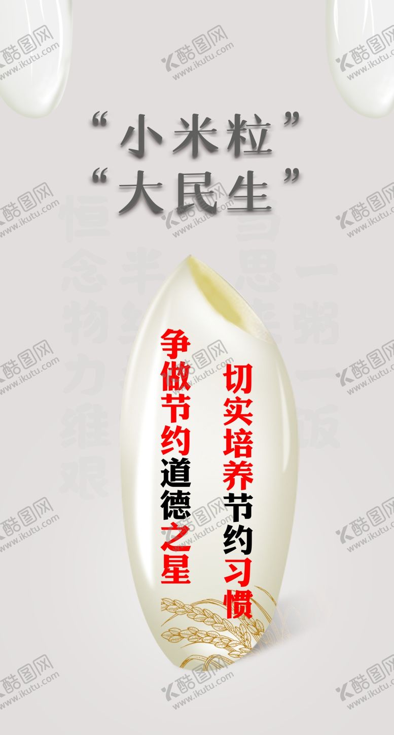 编号：26336305050717553627【酷图网】源文件下载-节约粮食展板