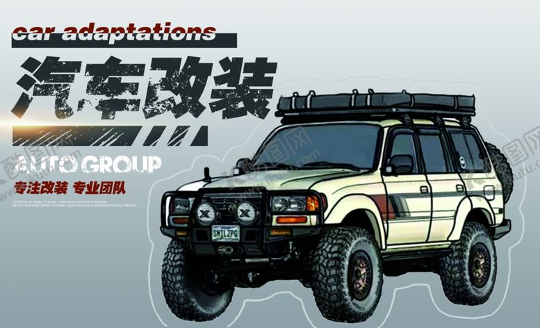 编号：52517912192315243156【酷图网】源文件下载-复古越野改装车展示