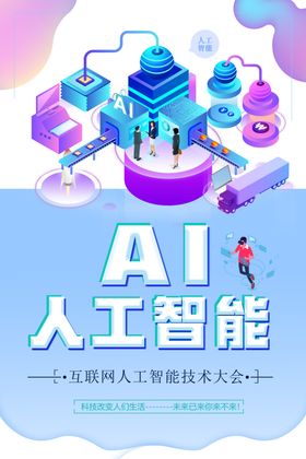 人工智能AI海报ai海报