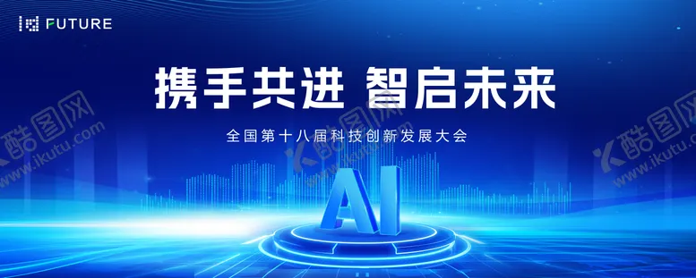 编号：96298006241521334104【酷图网】源文件下载-峰会论坛会议科技发布会活动展板