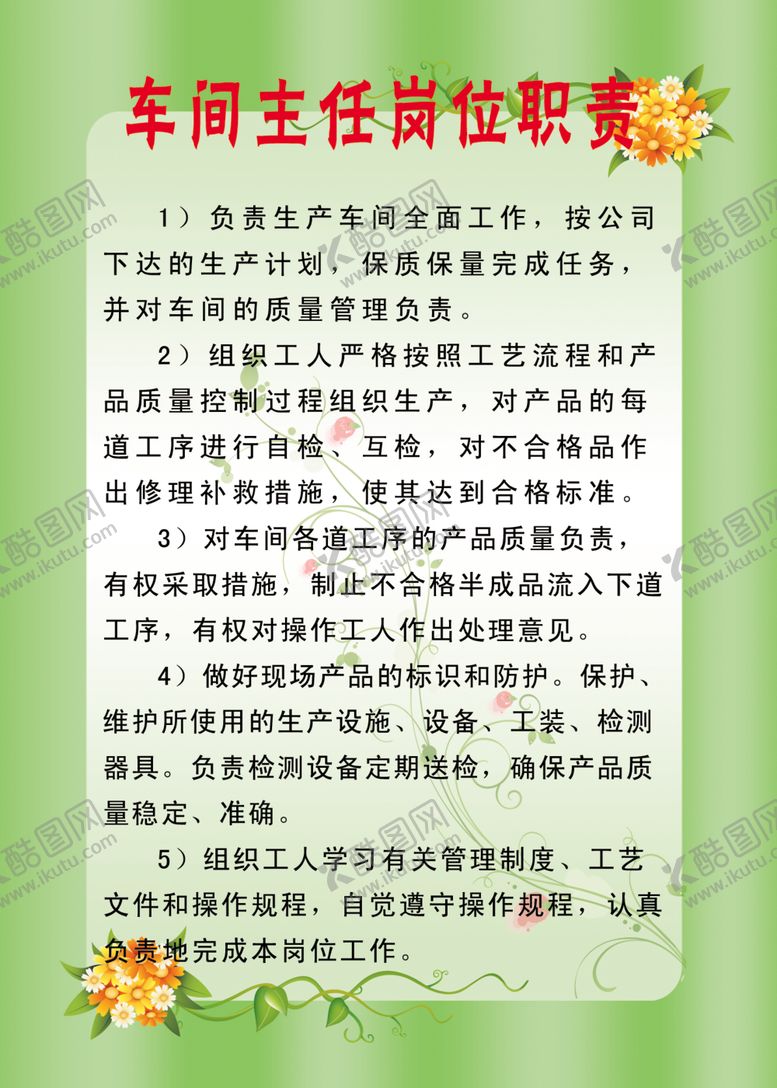 编号：69690309172034041648【酷图网】源文件下载-车间主任岗位职责