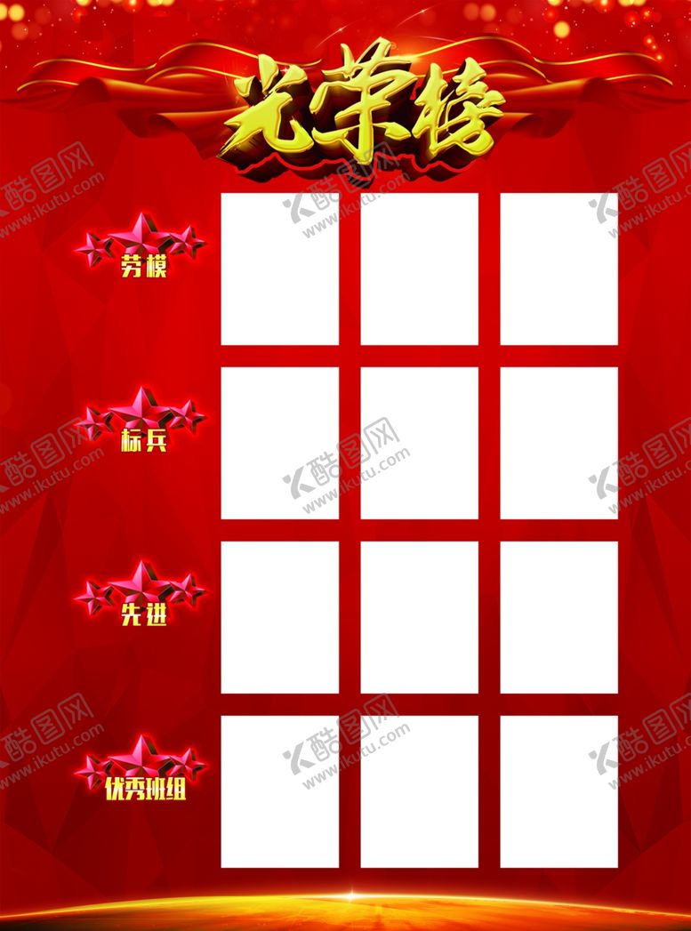 编号：15825805160145093736【酷图网】源文件下载-光荣榜