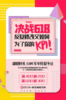 618海报年中大促活动限时大促购物