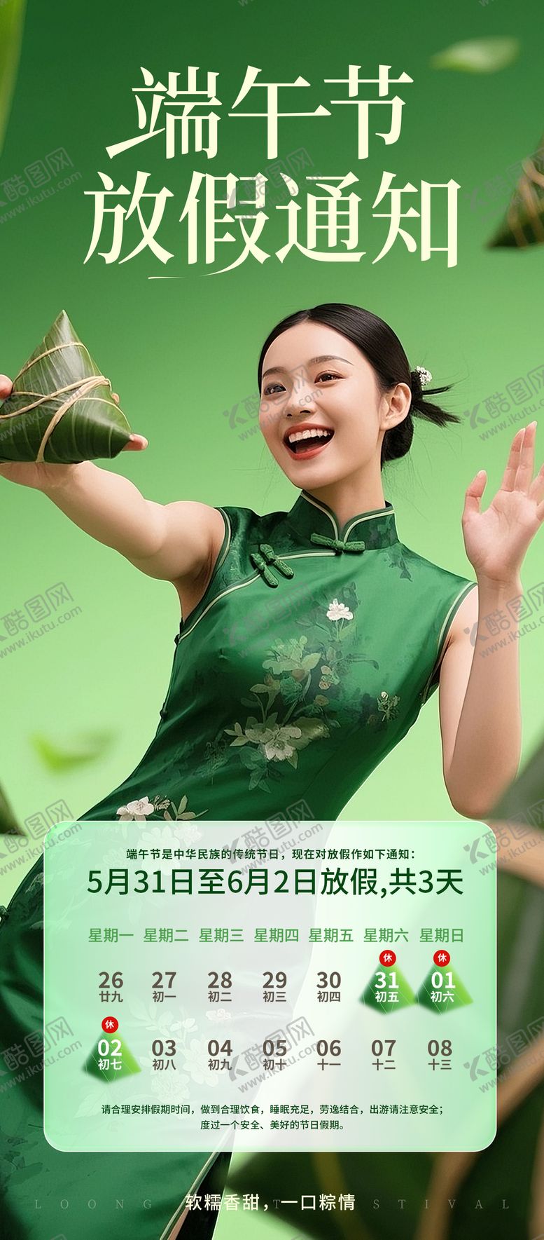 编号：21275606150045075201【酷图网】源文件下载-端午