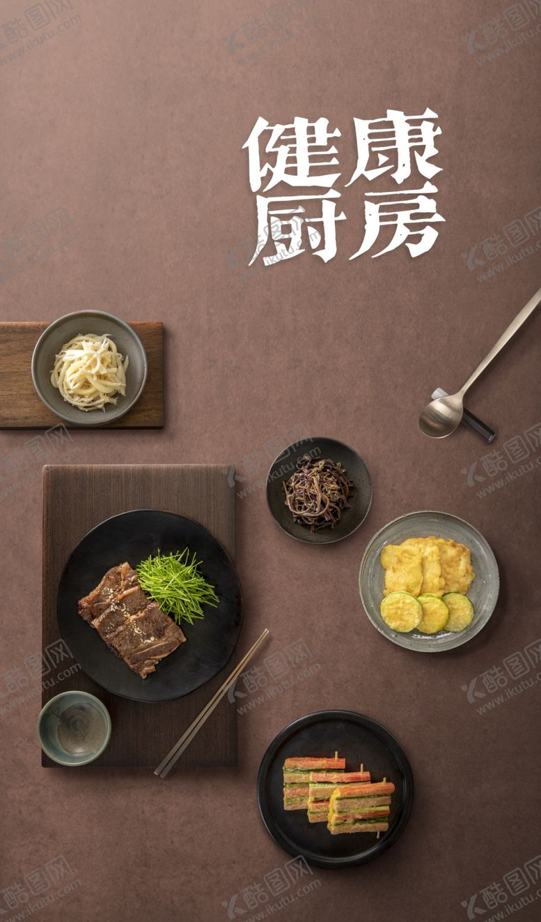 编号：10411506242224548687【酷图网】源文件下载-健康厨房