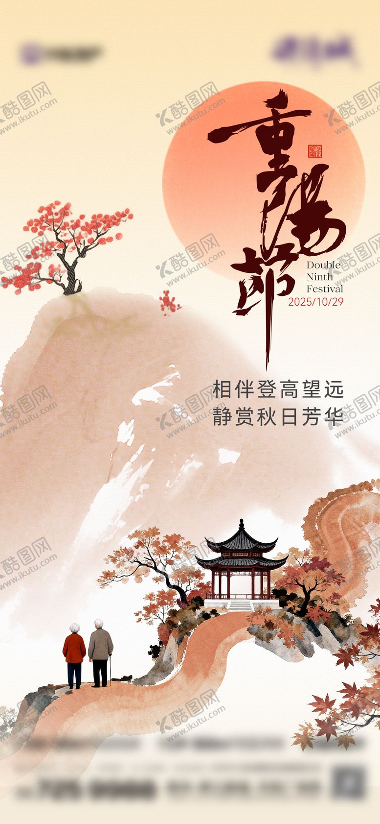 编号：74530010281622418133【酷图网】源文件下载-重阳节宣传海报