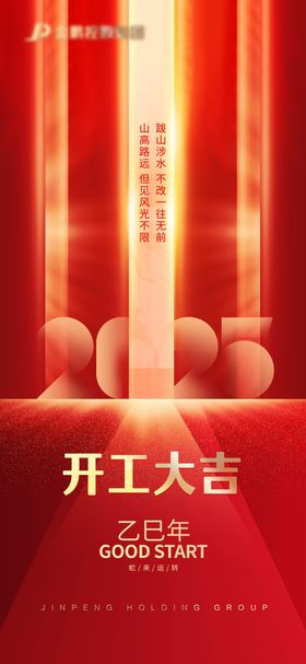 2025开工大吉创意海报