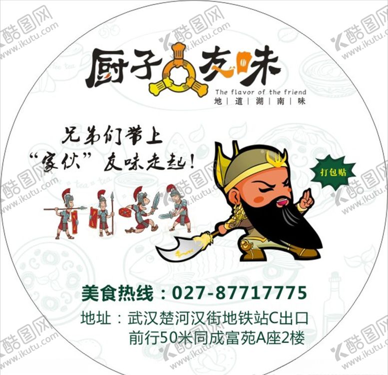 编号：10274509150237371317【酷图网】源文件下载-厨子友味打包贴