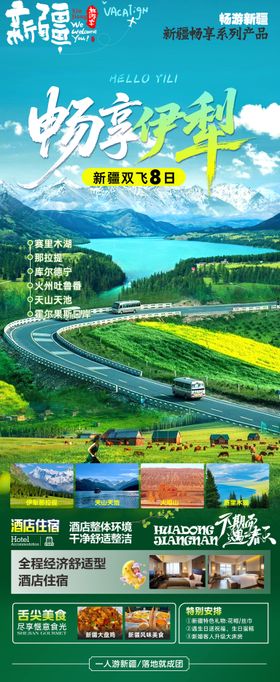 畅享伊犁旅游海报