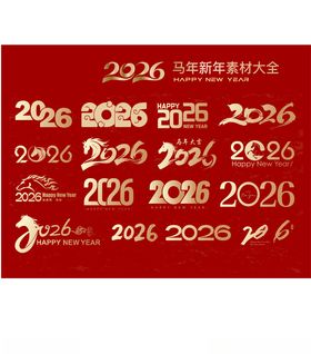 2026年主题多样艺术字设计