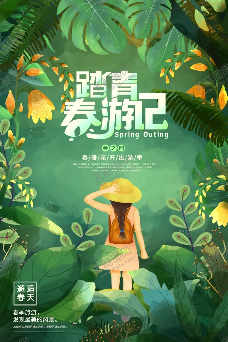 编号：83166603080856028180【酷图网】源文件下载-春游海报