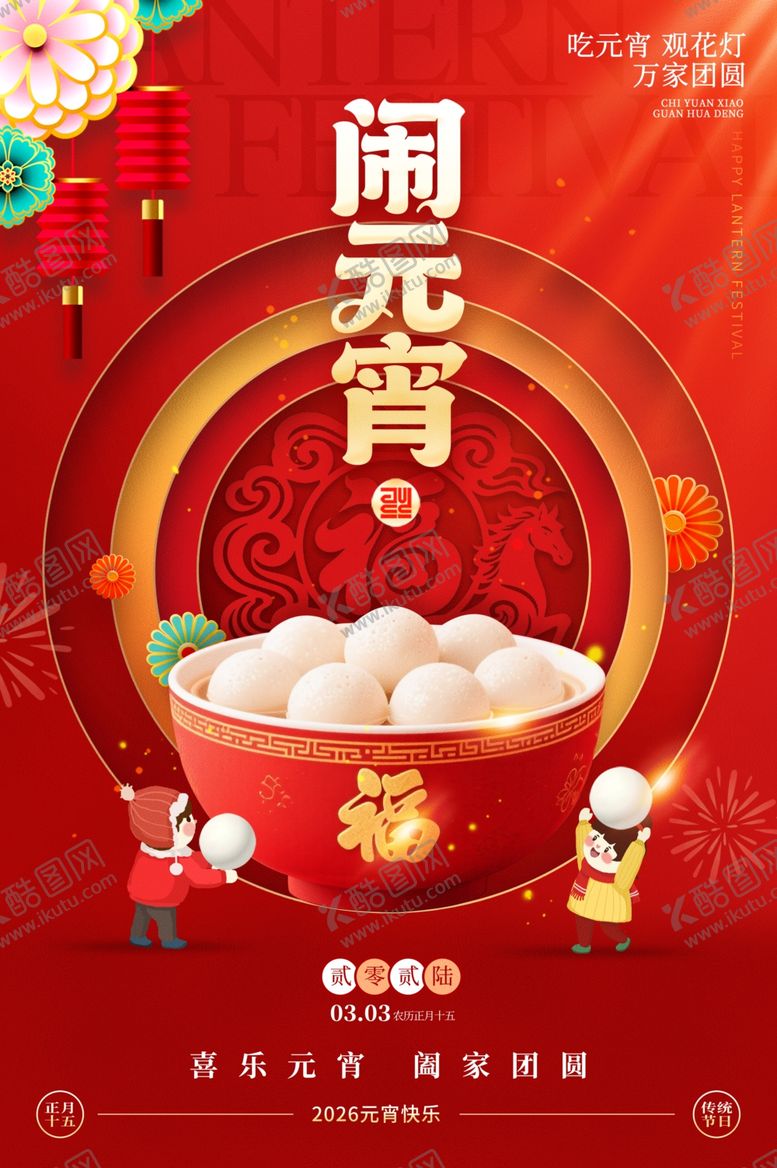 编号：10128603311900034657【酷图网】源文件下载-元宵节