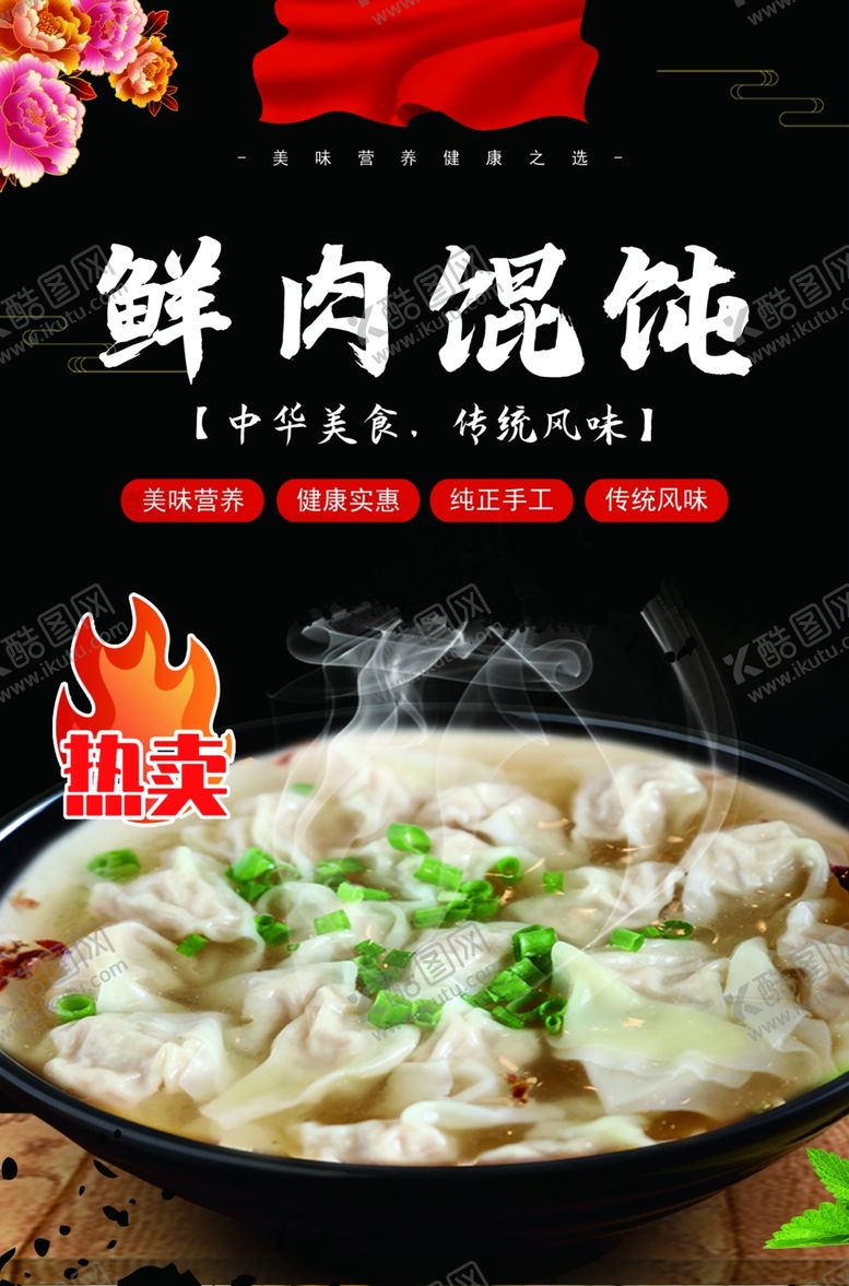 编号：44266902100138112556【酷图网】源文件下载-鲜肉馄饨