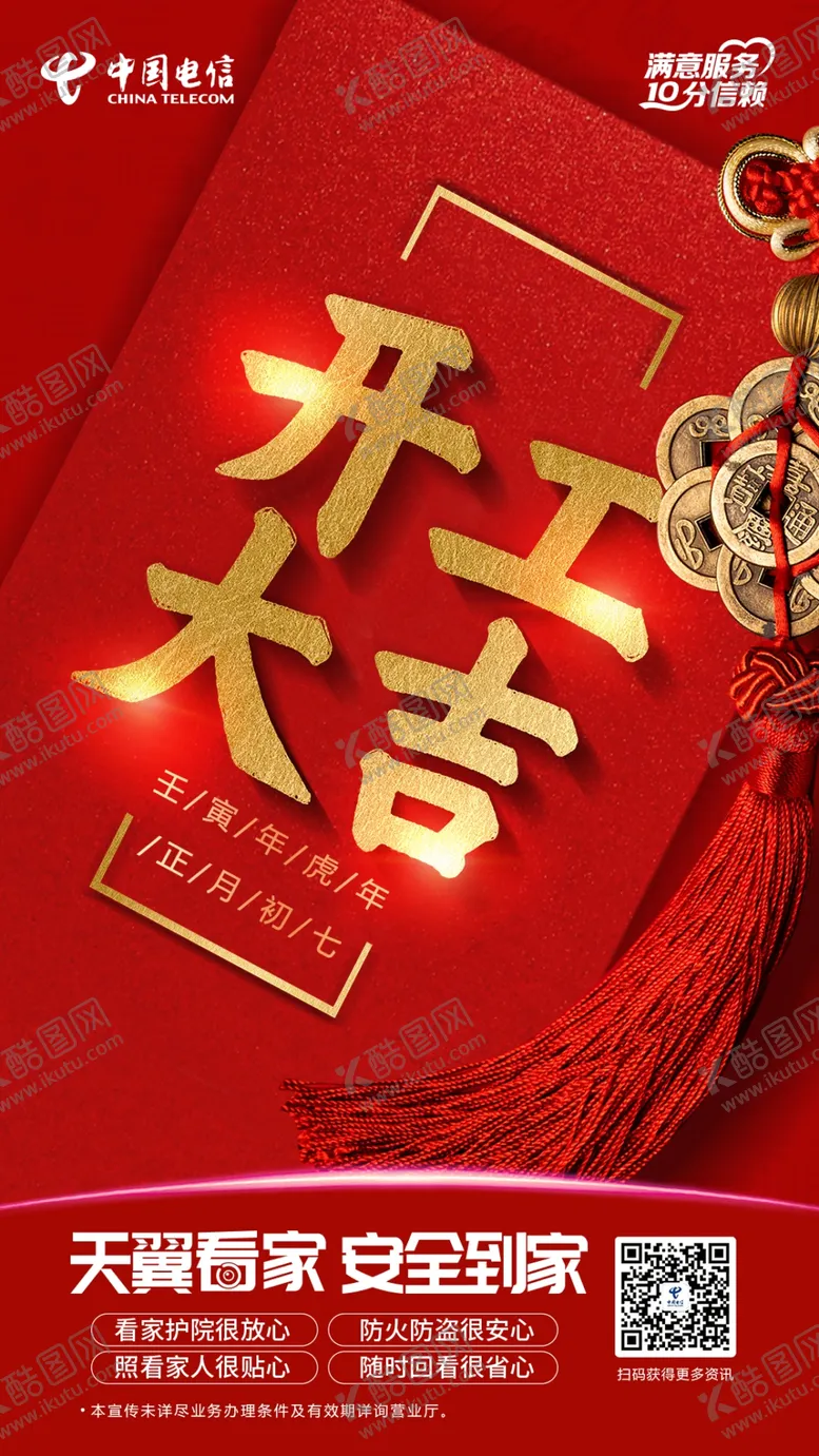 编号：72642601140449038454【酷图网】源文件下载-电信春节宣传初一-初七