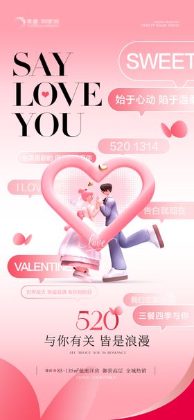 520海报情人节促销情人节情人节展架