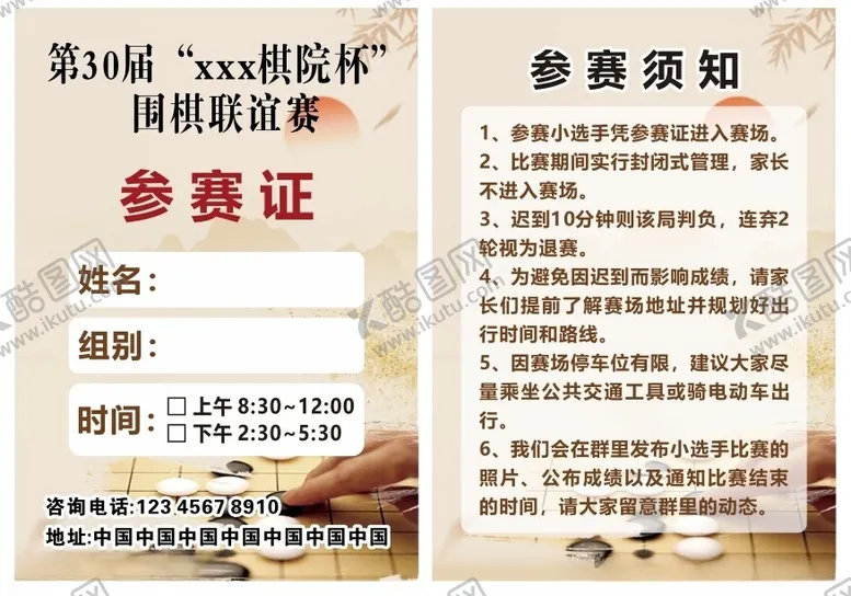 编号：44524402050833066582【酷图网】源文件下载-参赛证棋院围棋