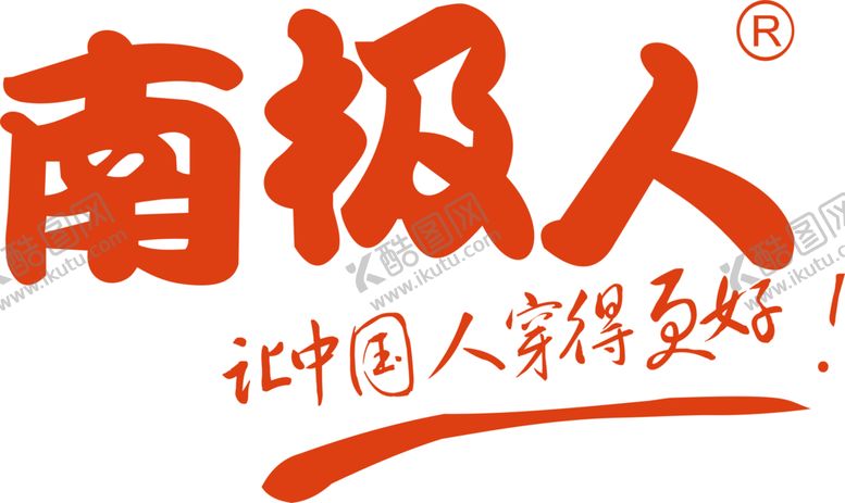 编号：26034003271627366696【酷图网】源文件下载-南极人
