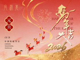 马年元旦背景板