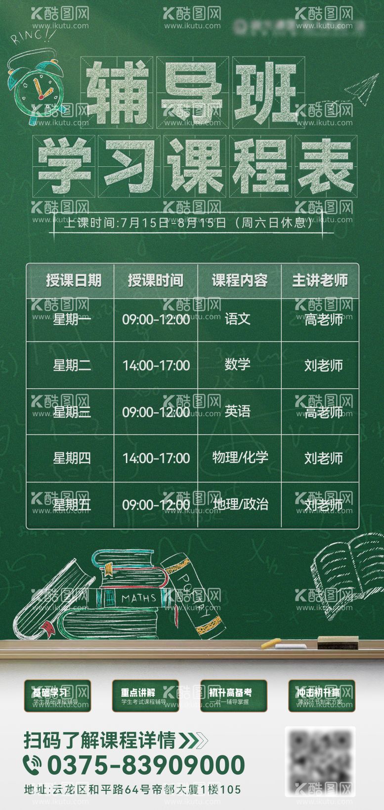 编号：49501512040422445999【酷图网】源文件下载-辅导班学习课程表海报