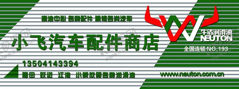编号：15323005042042003582【酷图网】源文件下载-牛盾润滑油