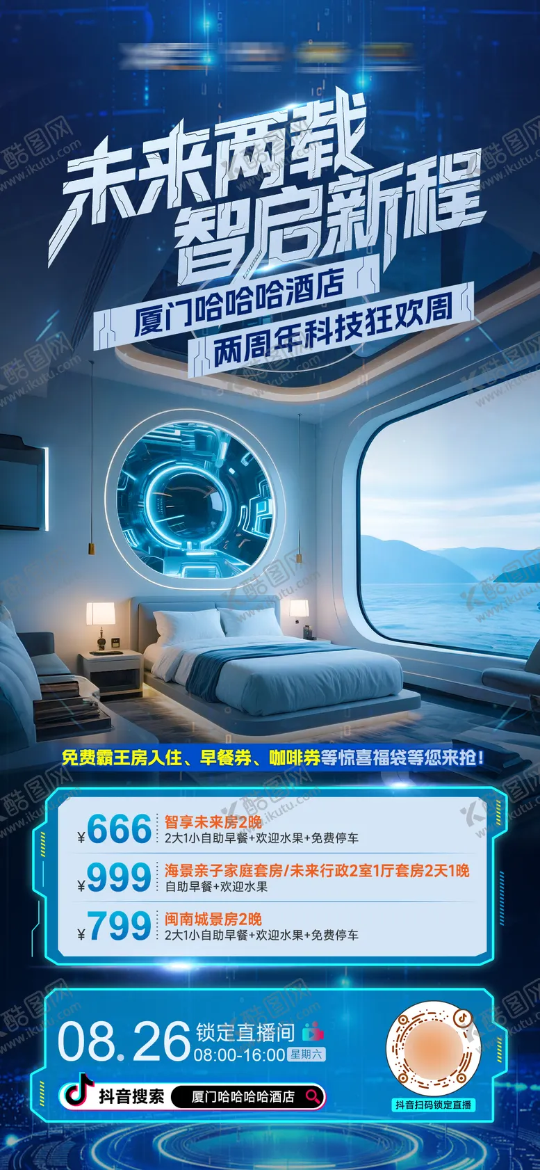 编号：97173001161853221792【酷图网】源文件下载-酒店房地科技现代化直播宣传海报