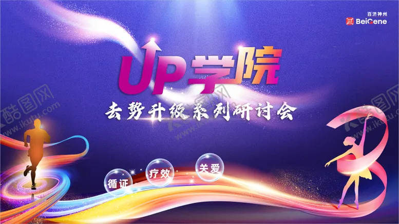 编号：28430904251046251446【酷图网】源文件下载-UP 学院 去势升级系列研讨会