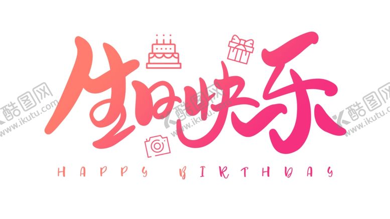 编号：20295810261422295793【酷图网】源文件下载-生日快乐