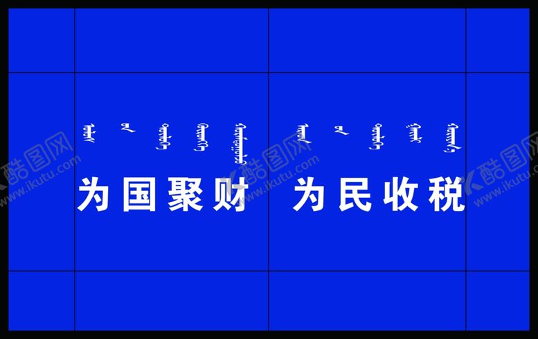 编号：63443505110515543925【酷图网】源文件下载-为国聚财蒙文