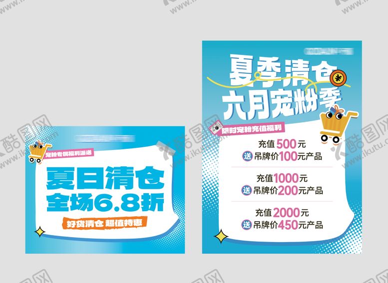 编号：91320007121043006134【酷图网】源文件下载-夏季清仓折扣充值促销活动海报展板