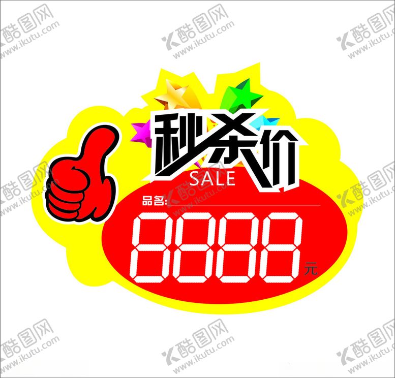 编号：23078001261219139590【酷图网】源文件下载-秒杀价标价签