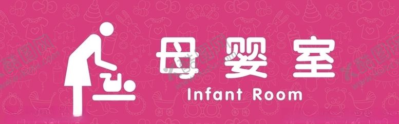 编号：73957609211455183174【酷图网】源文件下载-母婴室