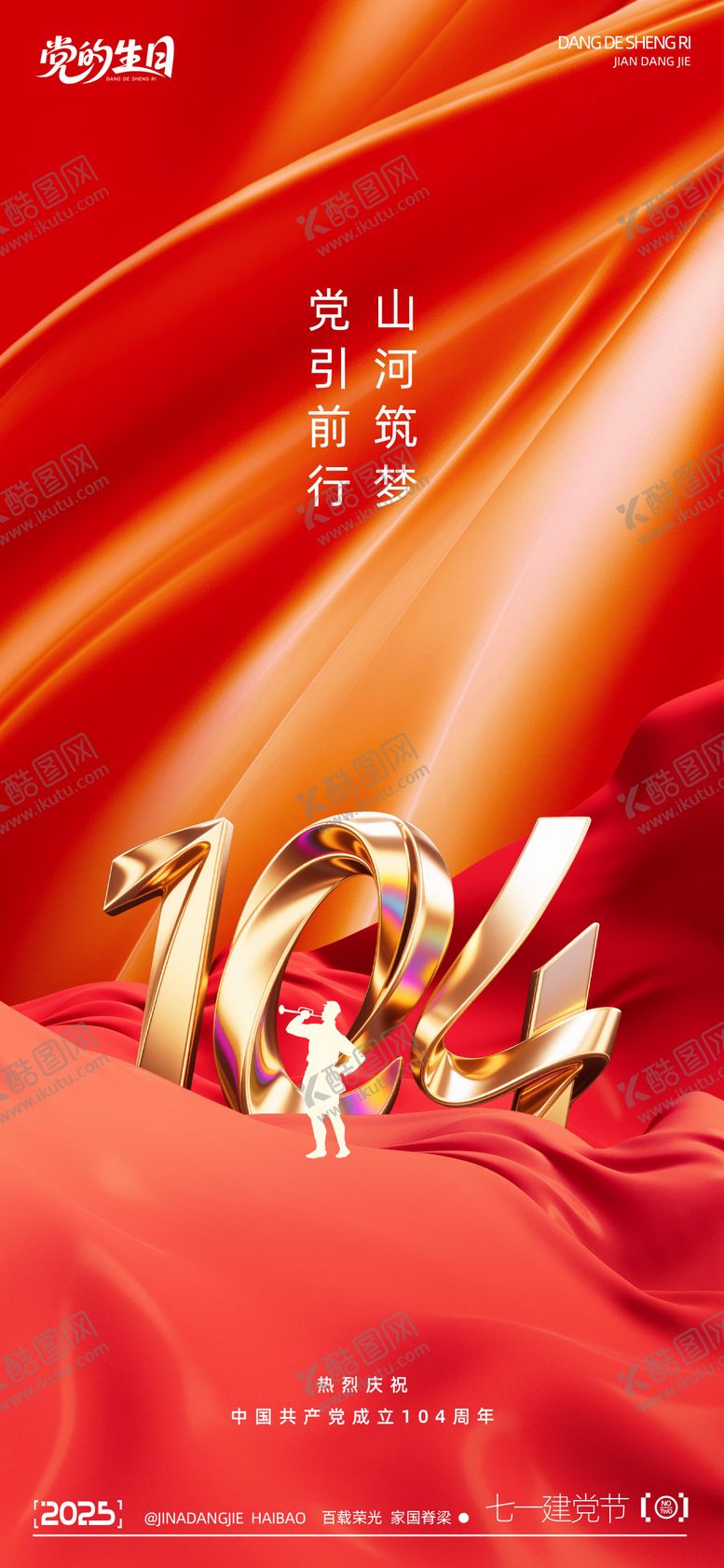 编号：76611506272218133865【酷图网】源文件下载-建党节红金海报