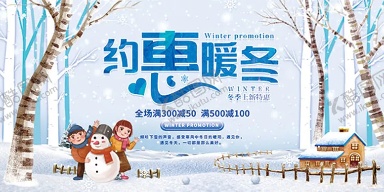 编号：05271909192100247832【酷图网】源文件下载-约惠暖冬