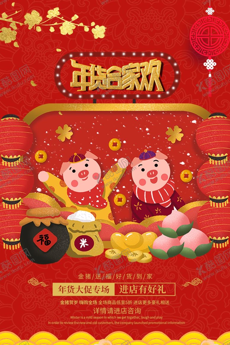 编号：85444707132051555220【酷图网】源文件下载-年货合家欢