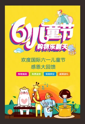 六一儿童节宣传庆海报