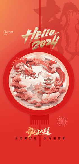 新年海报龙元旦喜庆元旦