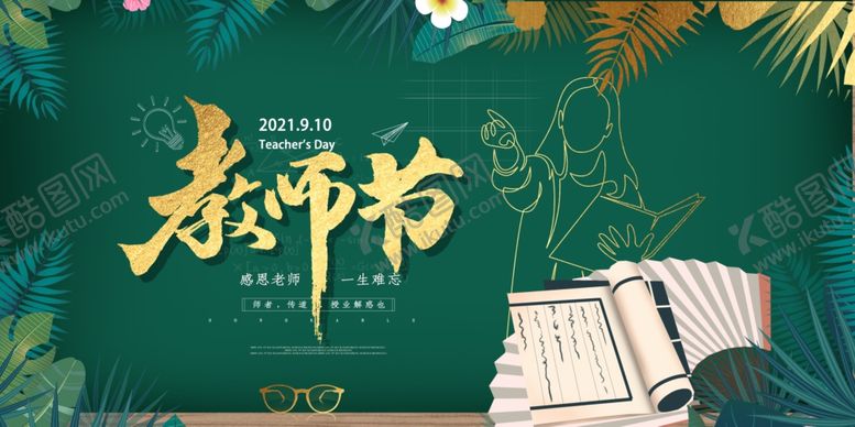 编号：17702606260156132405【酷图网】源文件下载-教师节校园文化墙教书育人