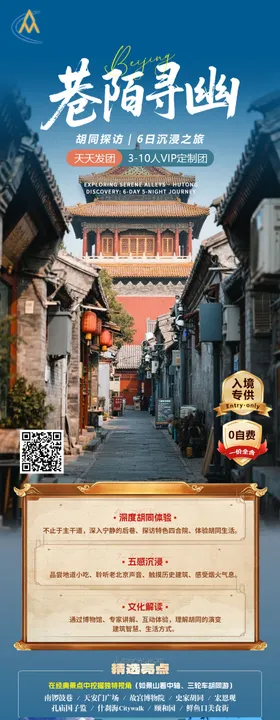 巷陌寻幽北京旅游长图海报