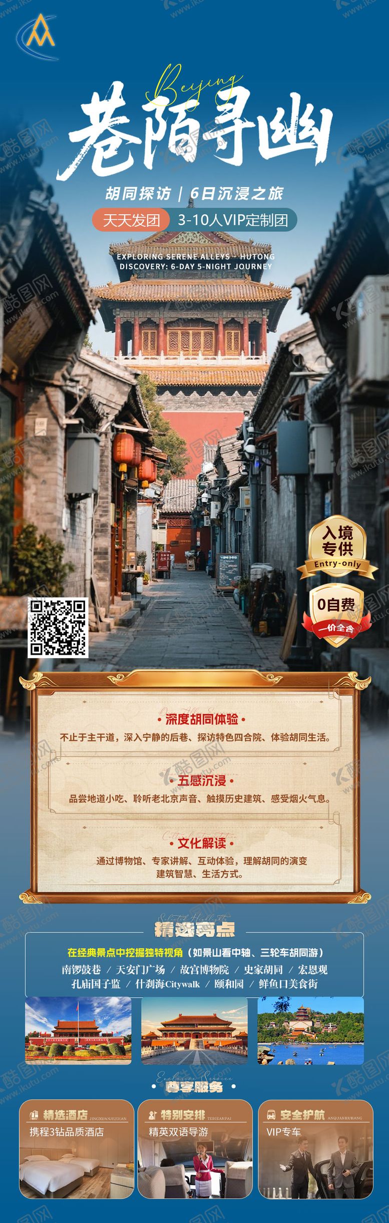 编号：12499307241319207854【酷图网】源文件下载-巷陌寻幽北京旅游长图海报