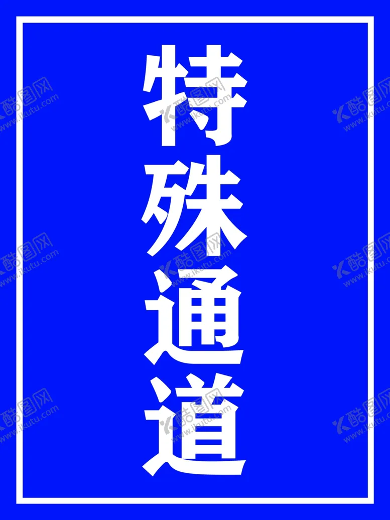 编号：81417102161908097271【酷图网】源文件下载-特殊通道