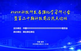 会议展板学术科技背景年