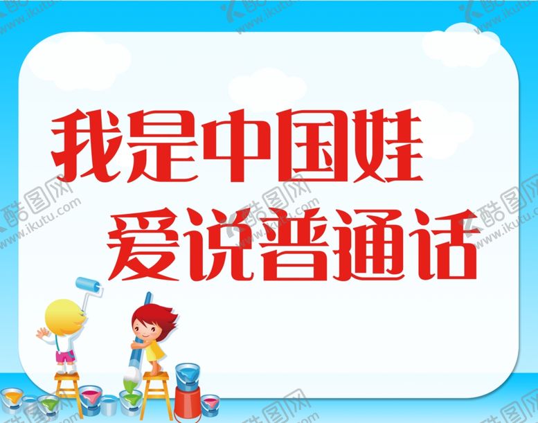 编号：51433303152113403595【酷图网】源文件下载-普通话标语