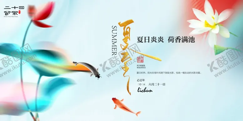 编号：70270207032155553025【酷图网】源文件下载-夏至