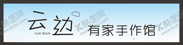 编号：31819502060914343514【酷图网】源文件下载-云边有家手作馆
