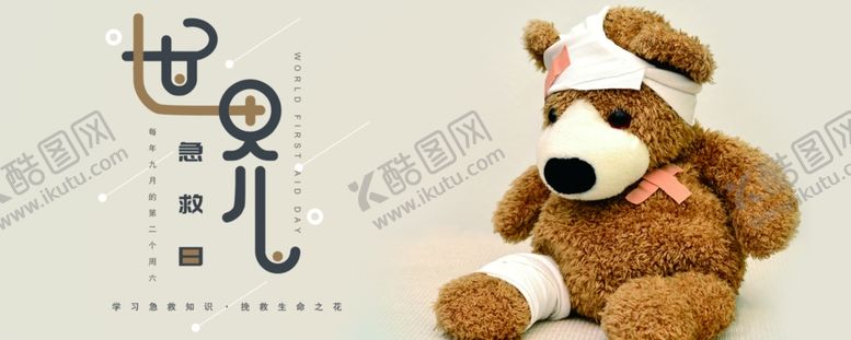 编号：35433407040709197804【酷图网】源文件下载-世界急救日